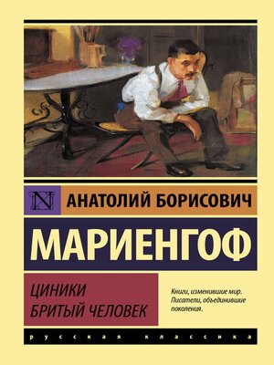 cover image of Циники. Бритый человек